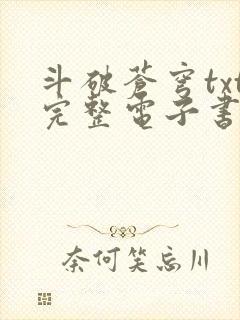 斗破苍穹txt完整电子书免费下载