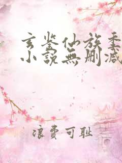 玄鉴仙族季越人小说无删减在线阅读