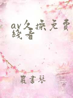 av久操免费在线看