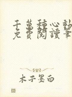 千万种心动全文免费阅读笔趣阁