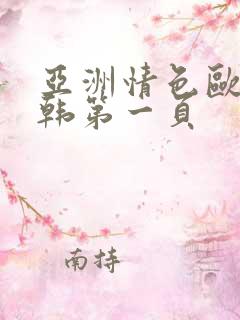 亚洲情色欧美日韩第一页