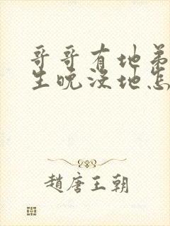 哥哥有地弟弟出生晚没地怎么分