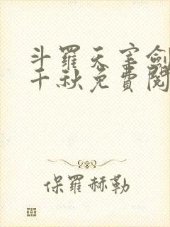 斗罗天宰剑仙陈千秋免费阅读