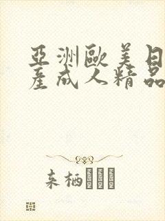 亚洲欧美日韩国产成人精品