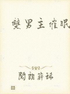 双男主催眠小说