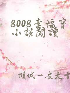 8008幸福宝小说阅读
