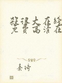 杀很大在线观看免费高清在线观看