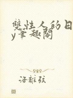 双性人的日常by笔趣阁