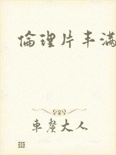 伦理片丰满人妻