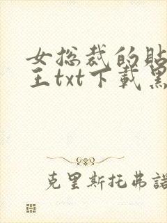 女总裁的贴身兵王txt下载黑夜不寂寞