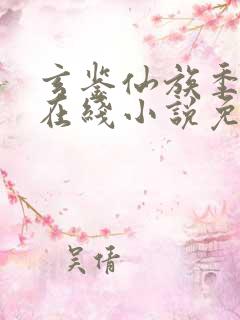 玄鉴仙族季越人在线小说免费