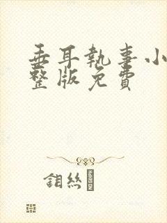 垂耳执事小说完整版免费