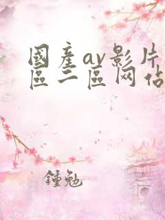 国产av影片一区二区网站