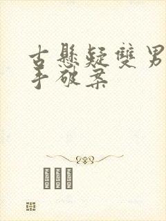 古悬疑双男主联手破案