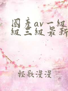 国产av一级二级三级最新精品