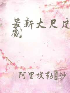 最新大尺度欧美剧