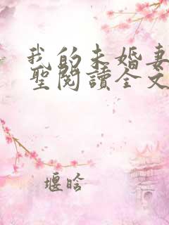 我的未婚妻是剑圣阅读全文全文