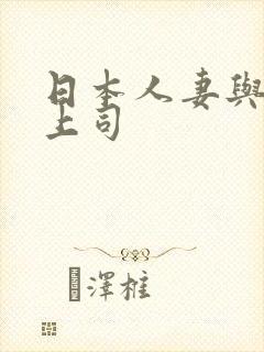 日本人妻与黑人上司
