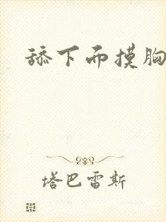 舔下面摸胸视频