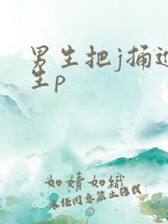 男生把j捅进女生p