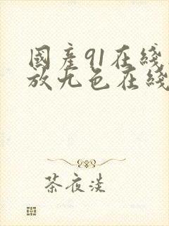 国产91在线播放九色在线看