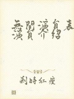 无间演员表全部演员介绍