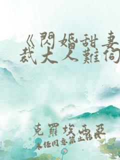 《闪婚甜妻,总裁大人难伺候》