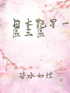 日本艳星一区二区三区