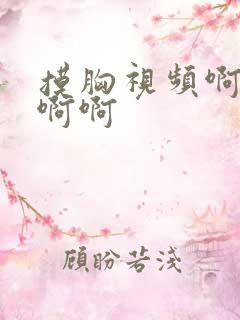 摸胸视频啊啊啊啊啊