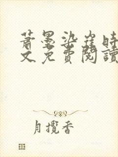 萧墨染崔时初全文免费阅读笔趣阁