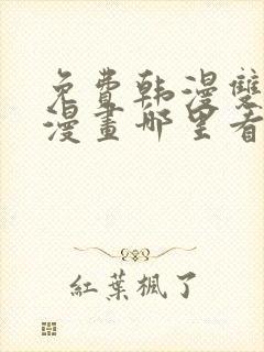 免费韩漫双男主漫画哪里看