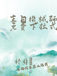 末日机械师漫画免费下拉式奇漫屋