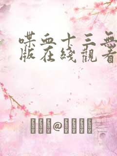 喋血十三无删减版在线观看