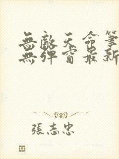 无敌天命笔趣阁无弹窗最新章节