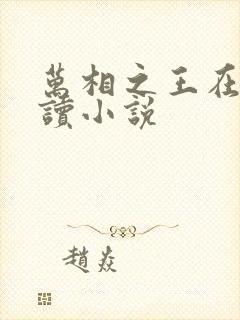 万相之王在线阅读小说