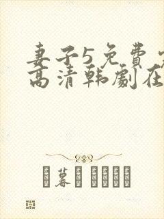 妻子5免费完整高清韩剧在线看