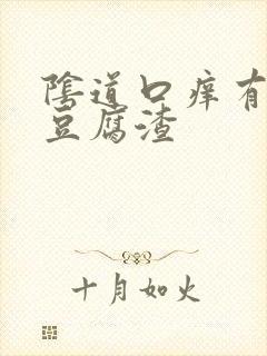 阴道口痒有白色豆腐渣