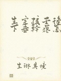 生完孩子后胸部下垂干瘪怎么办