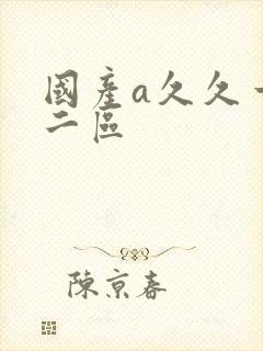 国产a久久一区二区