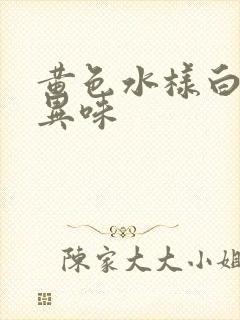 黄色水样白带带异味