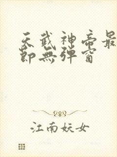 天武神帝最新章节无弹窗