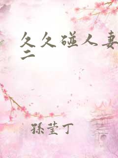 久久碰人妻一区二