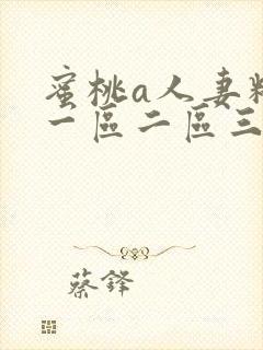 蜜桃a人妻精品一区二区三区