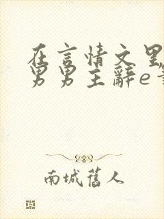 在言情文里撩直男男主辞e笔趣阁无弹窗