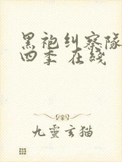 黑袍纠察队 第四季 在线