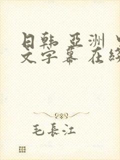 日韩 亚洲 中文字幕 在线