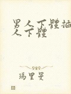 男人下体插入女人下体