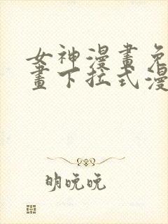 女神漫画免费漫画下拉式漫画星球