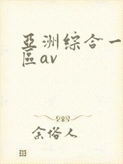 亚洲综合一区二区av