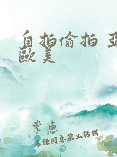 自拍偷拍 亚洲欧美